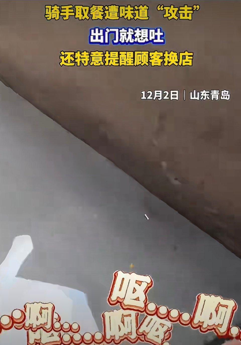 取完餐外卖员差点吐了到底有没有点良心啊，外卖员能差点吐了！这得脏乱臭到什么程度啊