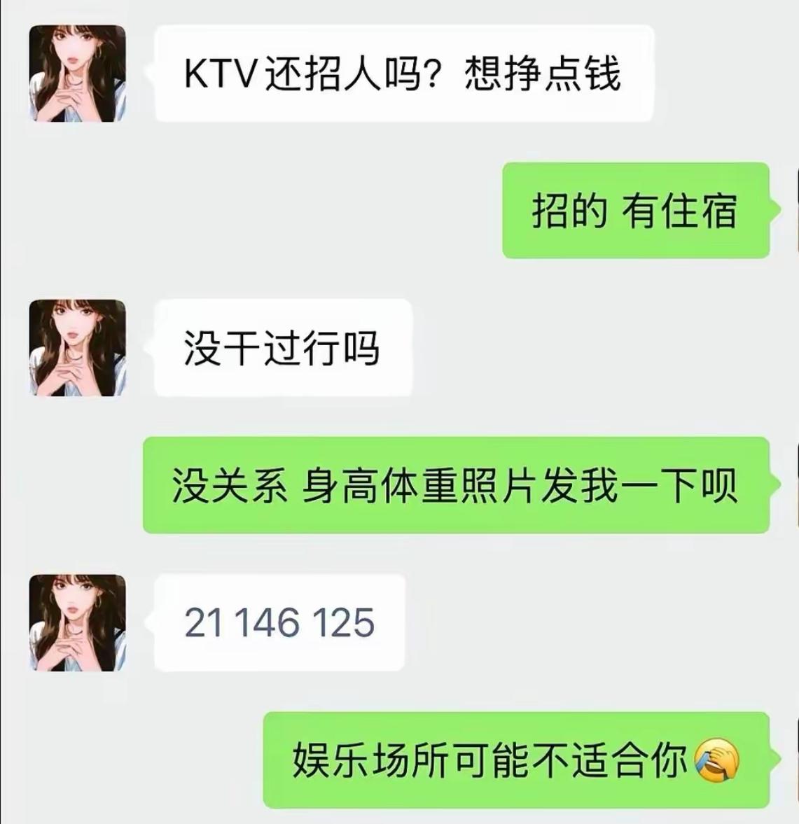 姑娘想来KTV上班，问没经验能不能行，对方让发身高体重照片。
她直接回：21，1