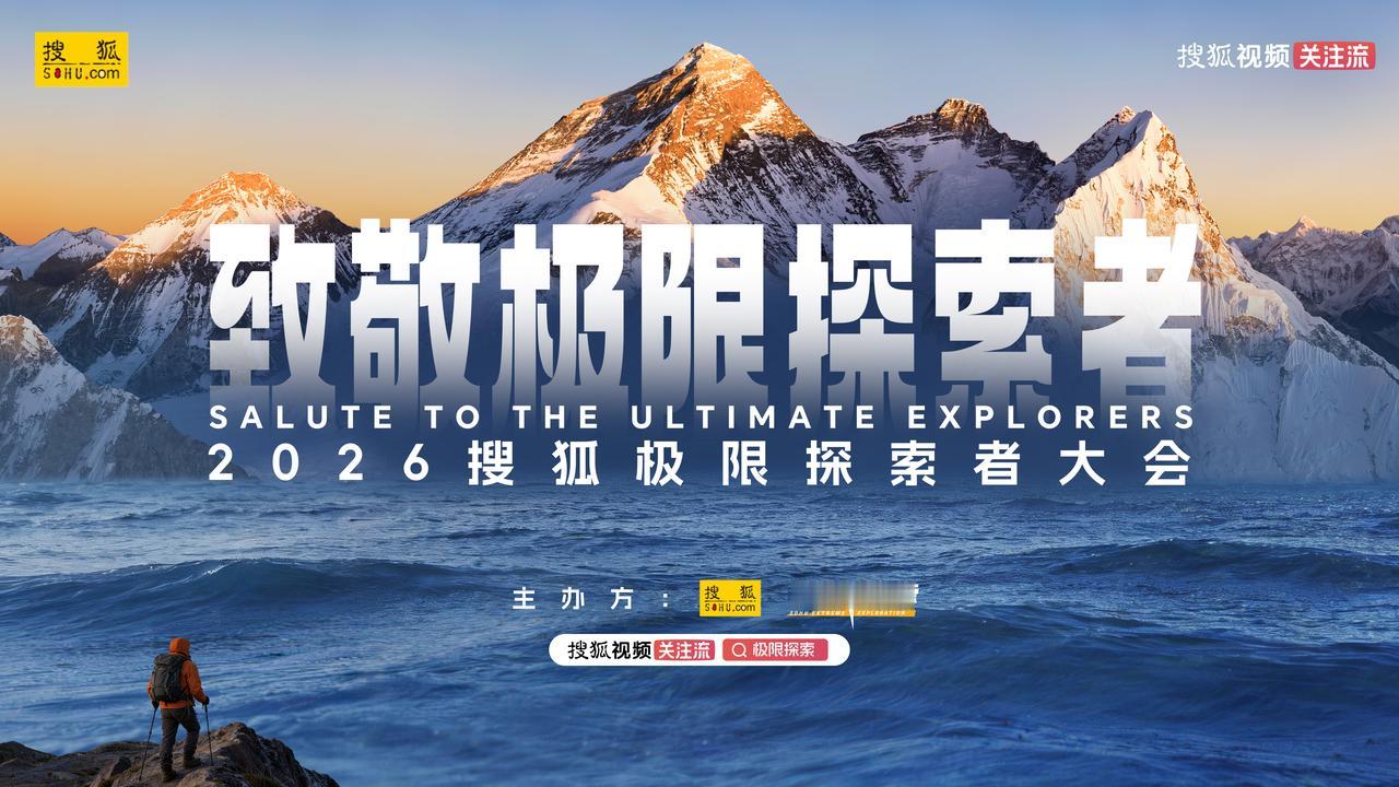 极限探索者大会聆听巅峰心声
 
2026搜狐极限探索者大会将于6月6日在北京盛大