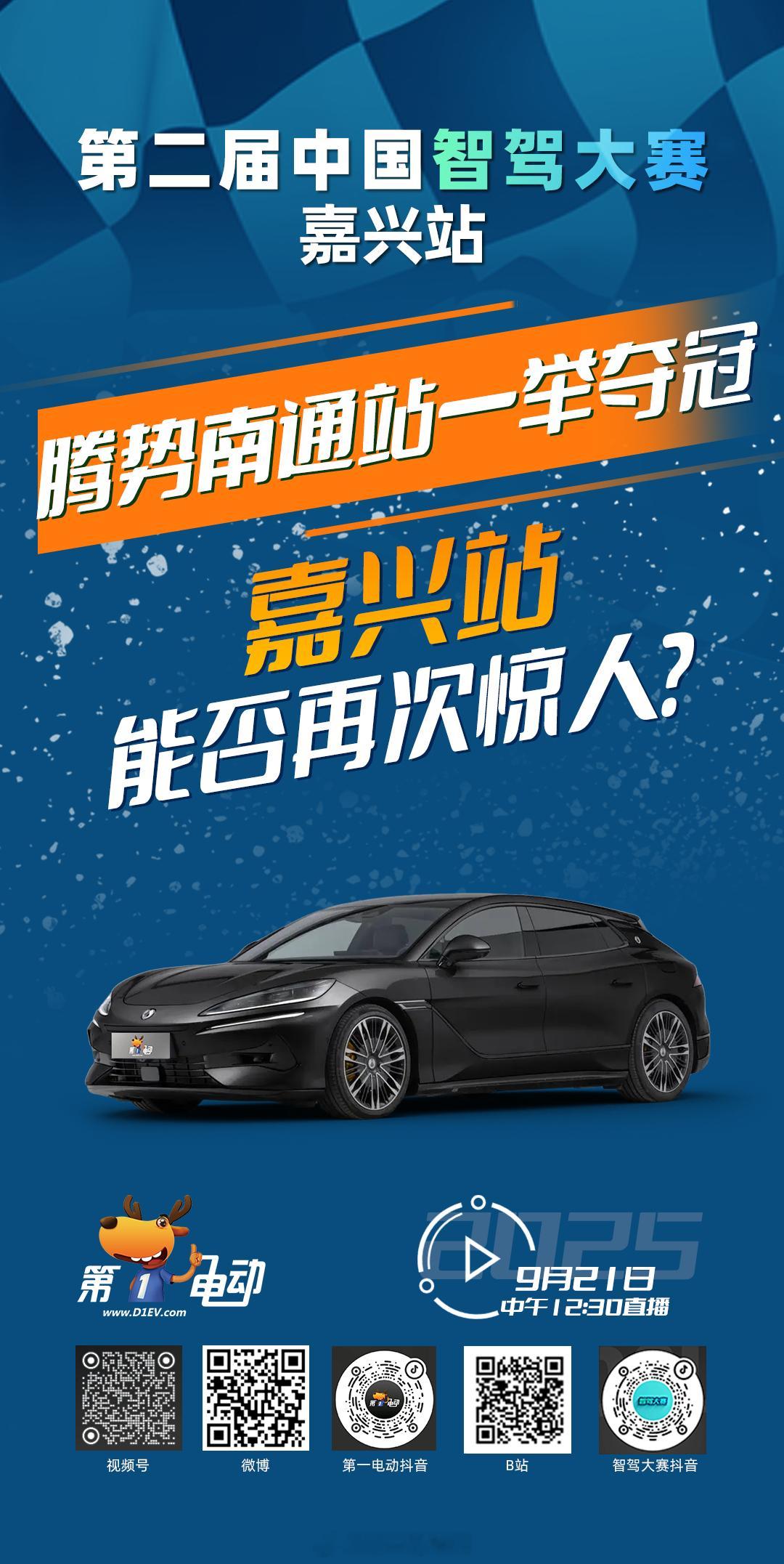 第二届中国智驾大赛 第二届中国智驾大赛嘉兴站 预热第一波之黑马之战拉开新章！腾势