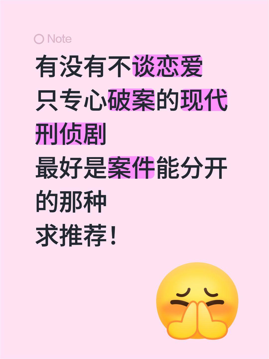 有没有不谈恋爱
只专心破案的现代刑侦剧
最好是案件能分开的那种
求推荐！悬疑剧推