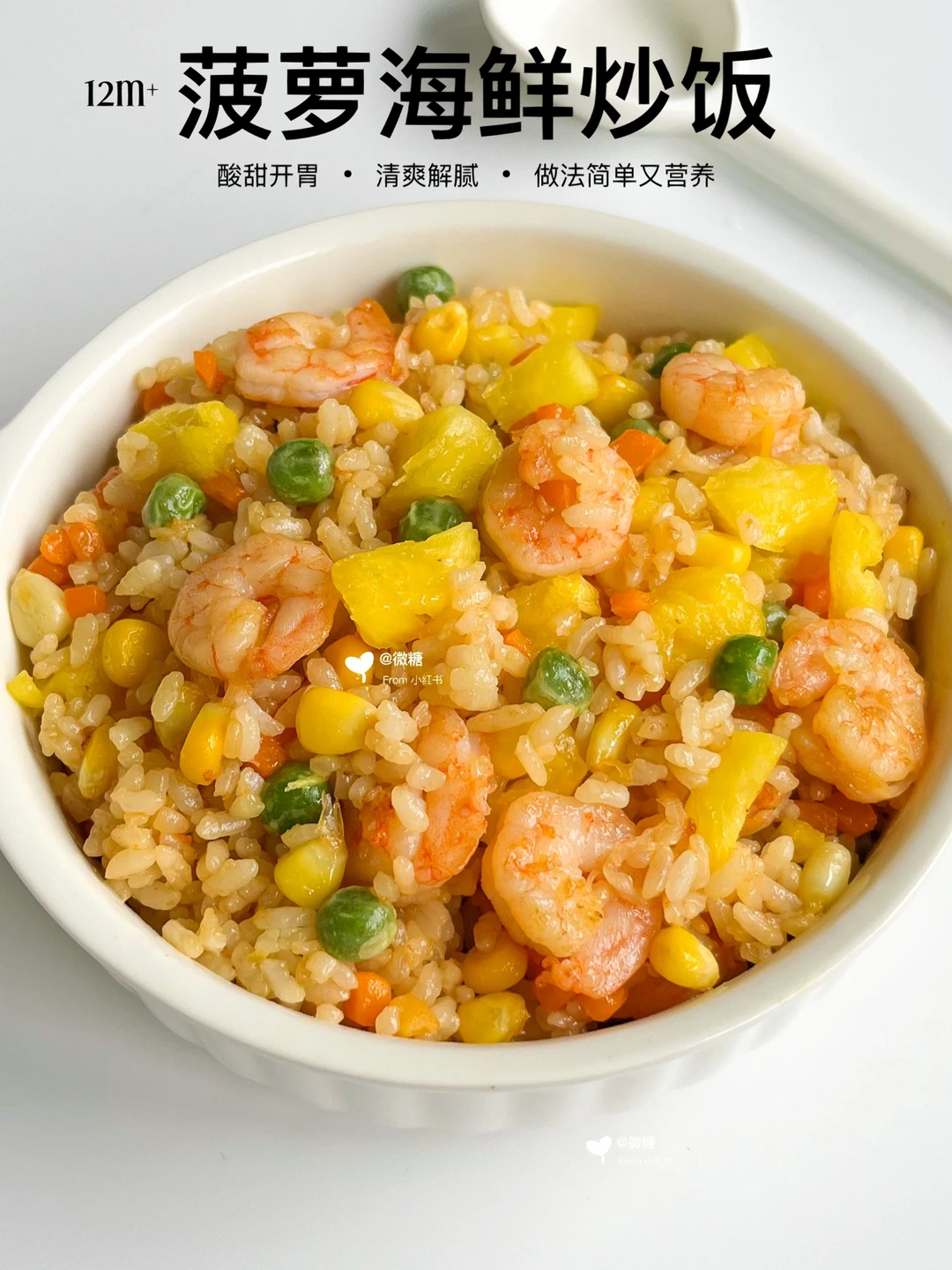 宝宝版菠萝炒饭｜绝啦🔥好吃到哭‼️清爽解腻