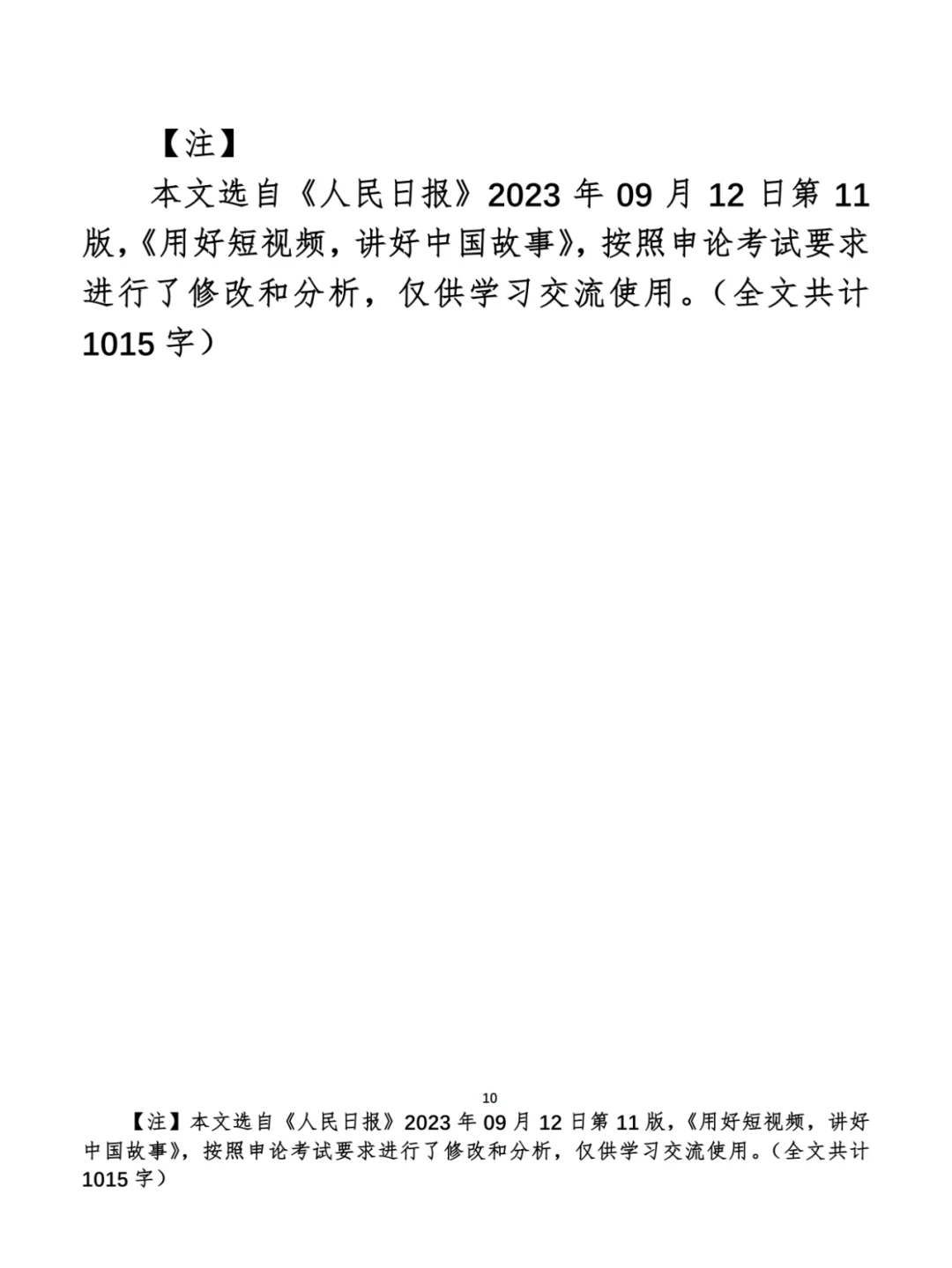 申论范文：用好短视频，讲好中国故事