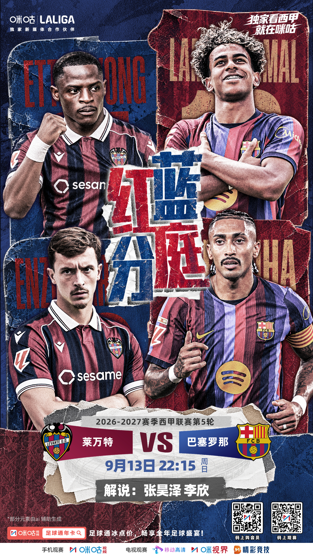 🆚 莱万特 VS 巴塞罗那🌟 亚马尔、拉菲尼亚双星上线🔥 巴萨的星光够亮，