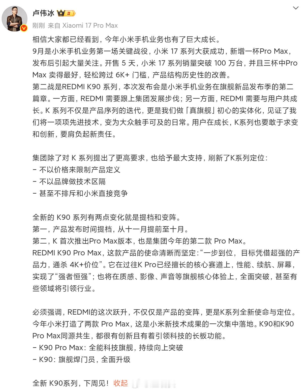 卢伟冰现在是卸下包袱了，所以K90系列也要提升一个档次，意思就是：米粉们，我们要