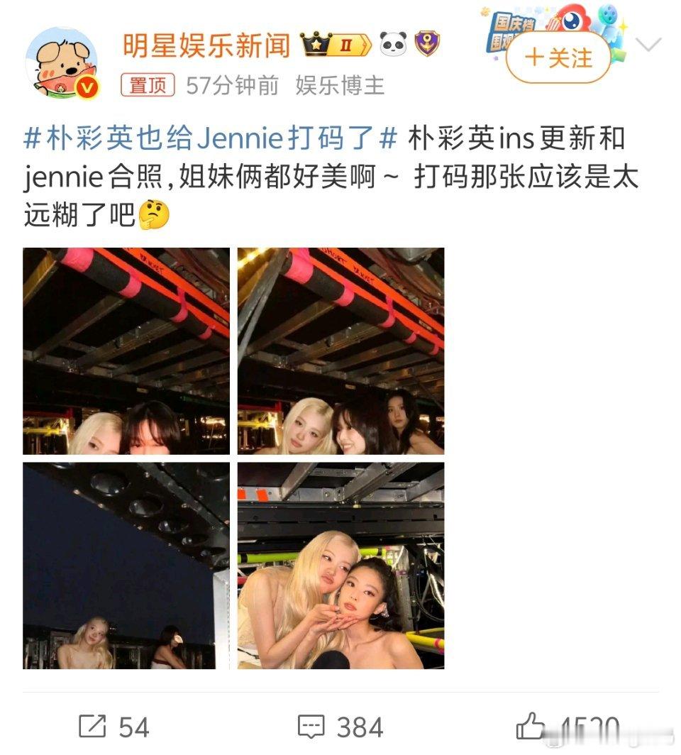 朴彩英也给Jennie打码了啥暗暗较劲[允悲][允悲]感觉也就是朋友之间的互动人
