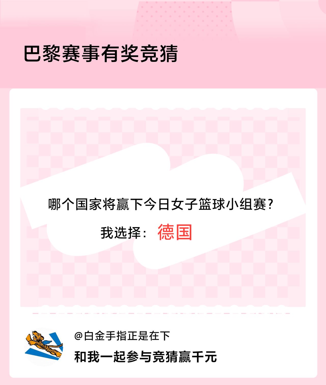 #巴黎赛事有奖竞猜#哪个国家将赢下今日女子篮球小组赛？我选择：德国，竞猜赢千元>