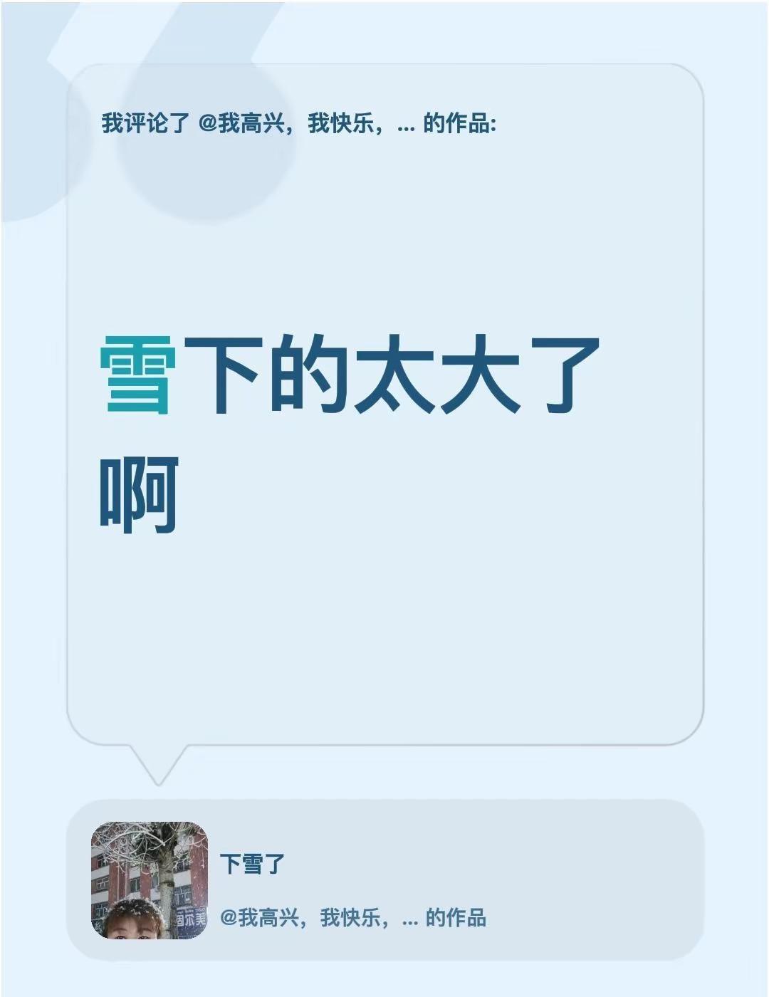 我评论了@我高兴，我快乐，🙏🏾🙏🏾🌹🌹 的作品：雪下的太大了啊好大雪