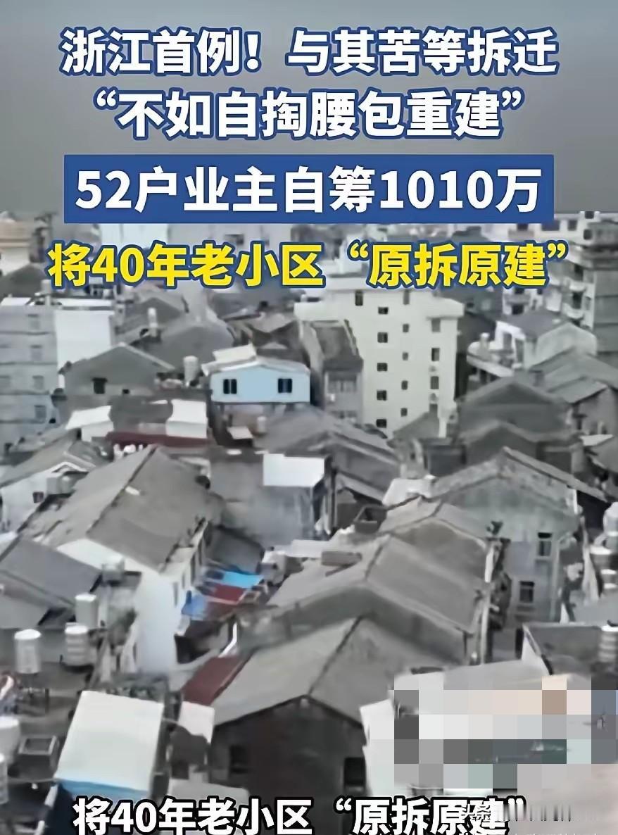 太牛了！浙江，52户业主自掏腰包凑了1010万，把住了40年的预制板老楼推倒重建