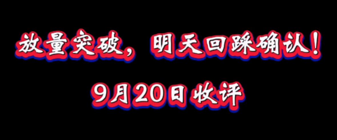 明天盘面最需要警惕的根本不是突然跳水，反倒是看似红火的冲高行情。冲高阶段绝对不能