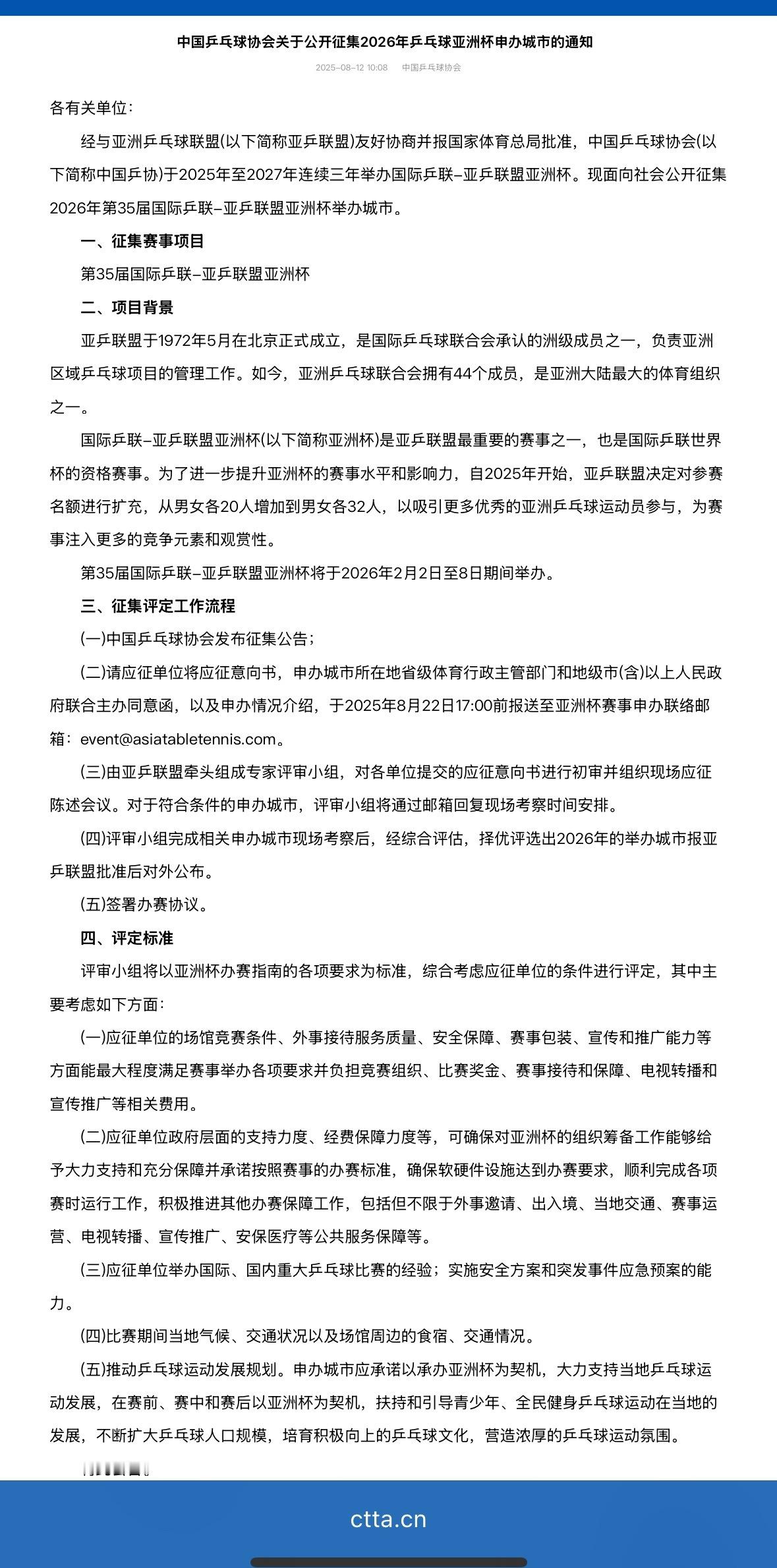 中国乒乓球协会关于公开征集2026年乒乓球亚洲杯申办城市的通知第35届国际乒联-