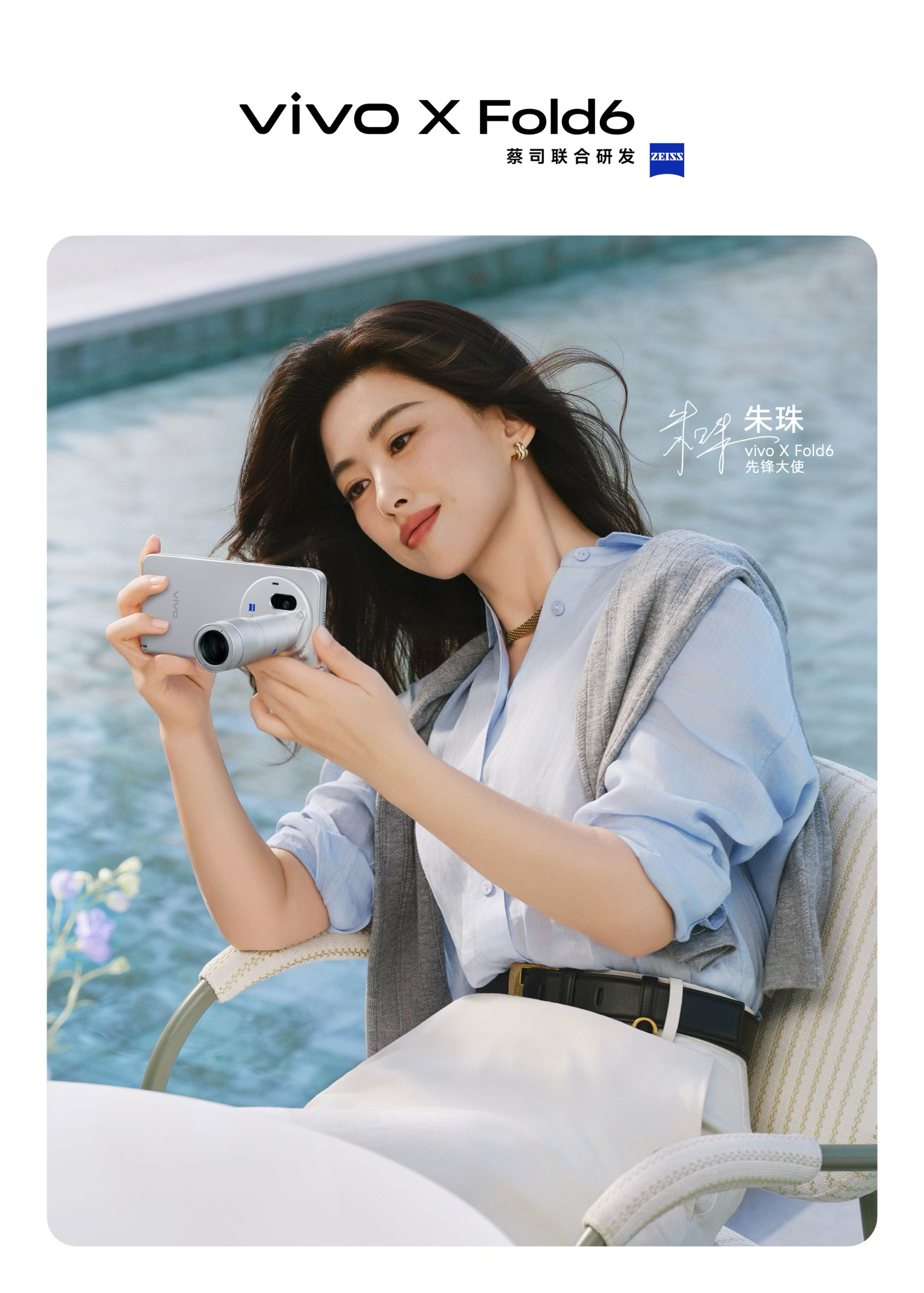 朱珠的优雅，谁懂？TA最懂？vivo X Fold6全新蓝洞配色，独一抹幽蓝，深