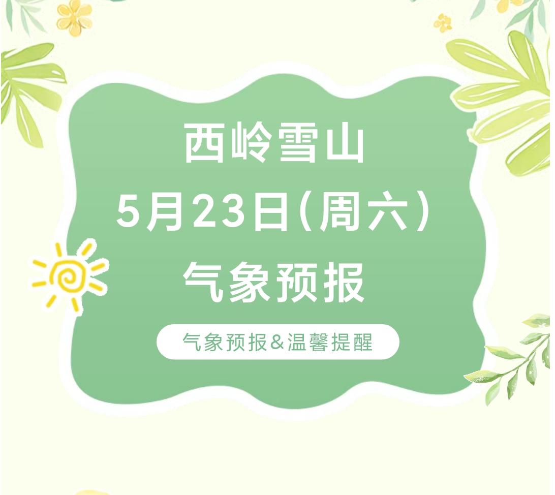前往景区游玩请做好保暖防护，穿戴防滑鞋具与防风御寒衣物，密切关注最新气象，注意出