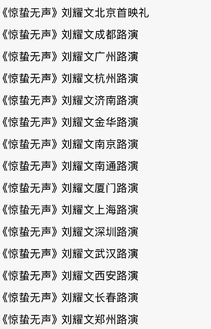 刘耀文电影惊蛰无声路演城市名单刘耀文电影惊蛰无声15城路演刘耀文电影《惊蛰无声》