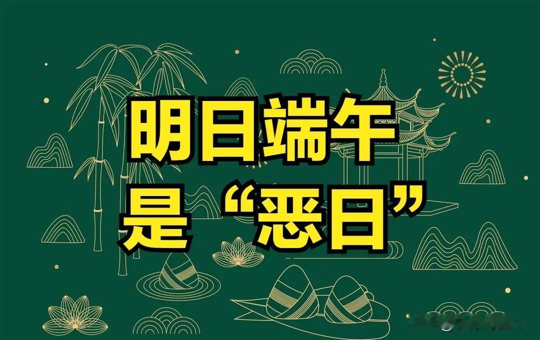 明日端午是“恶日”？今年端午牢记3个忌讳：1不挂、2不晒、3不喝
 
明天就是端