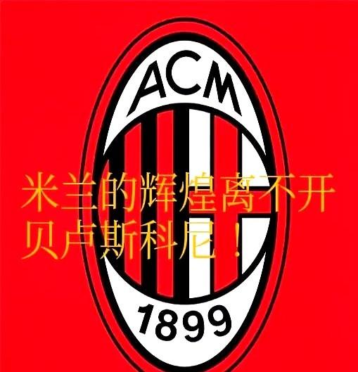 谁能想到，大名鼎鼎的AC米兰，训练基地曾经靠办婚礼和圣餐派对续命。

传奇队长巴