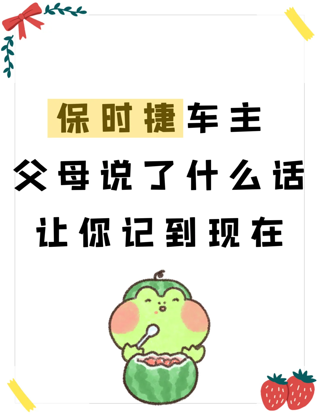 保时捷车主 父母说了什么话让你记到现在