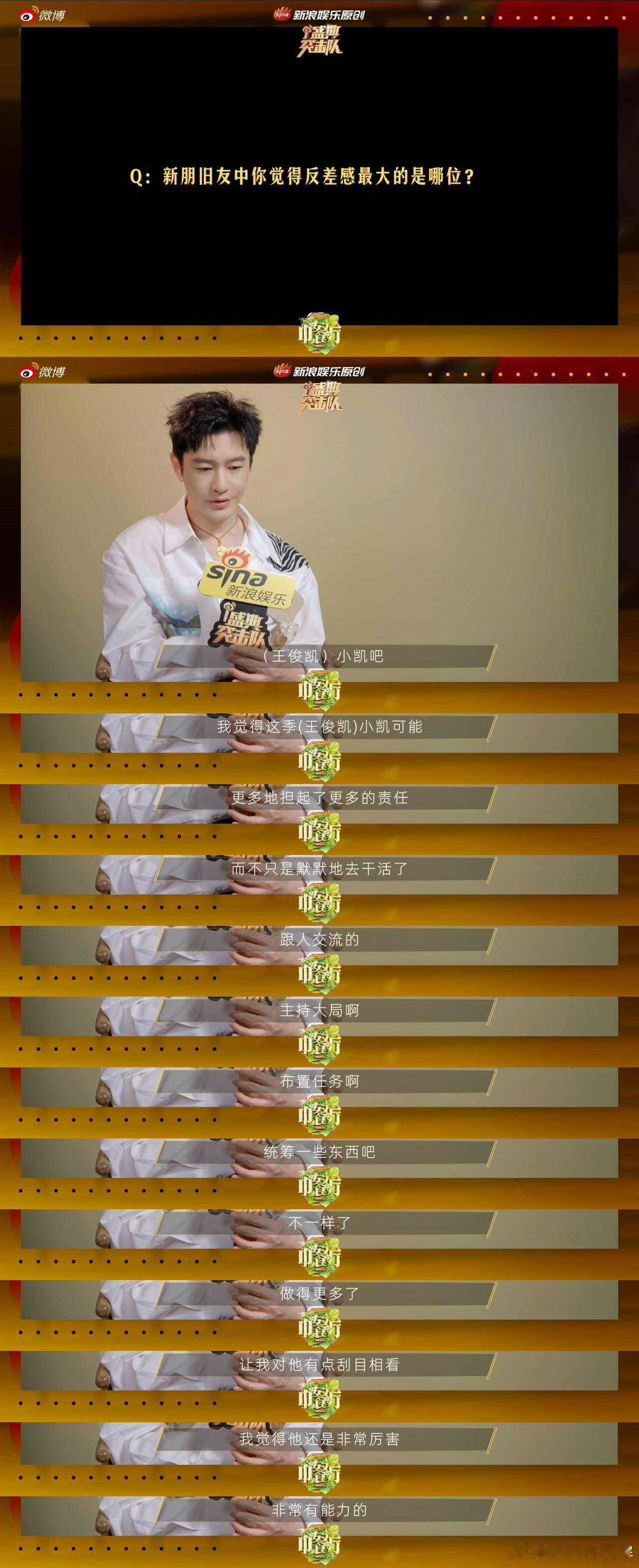 黄晓明夸王俊凯成熟情商高黄晓明说对王俊凯刮目相看新浪娱乐盛典突击队✖中餐厅营业后