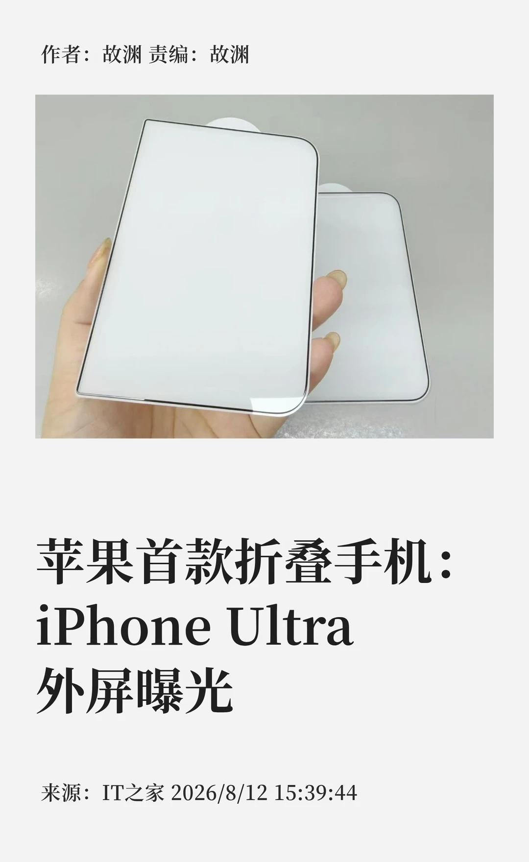 苹果首款折叠手机：iPhone Ultra外屏曝光
🍎博主昨日（8 月 11 