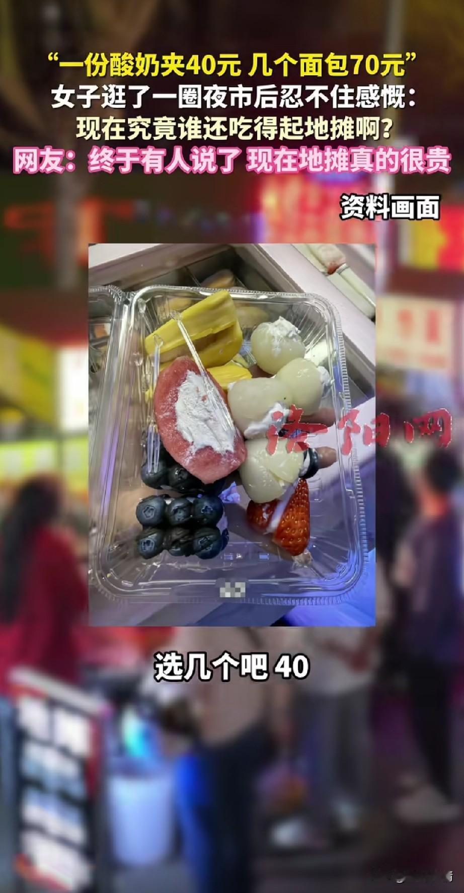 现在的地摊到底谁在吃？
不是说它不好看，
而是现在的地摊实在太贵了，
一女子去逛