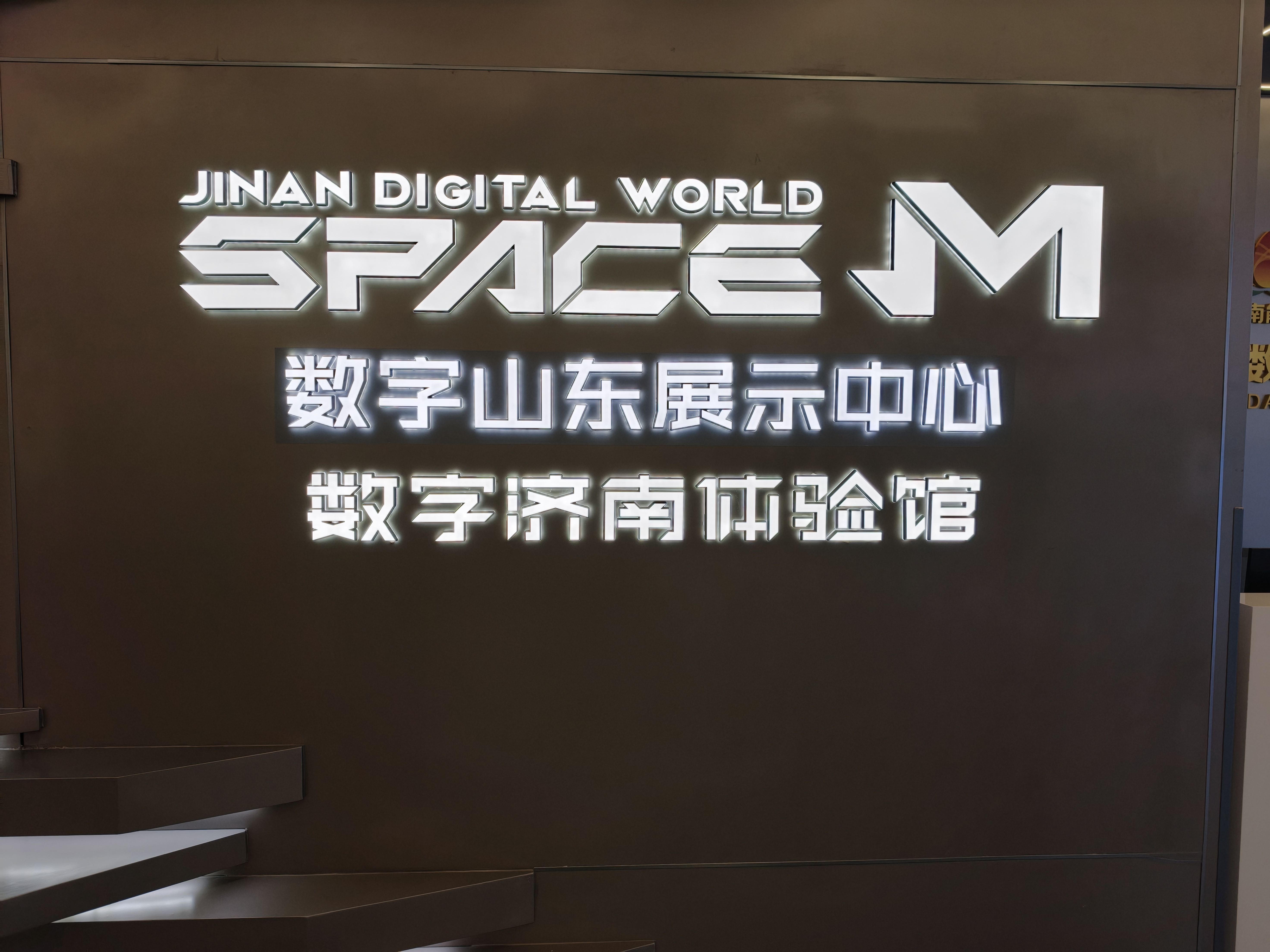 数字济南体验馆，是济南能源集团下面大数据公司建的数字展厅，就在历下区科技金融大厦