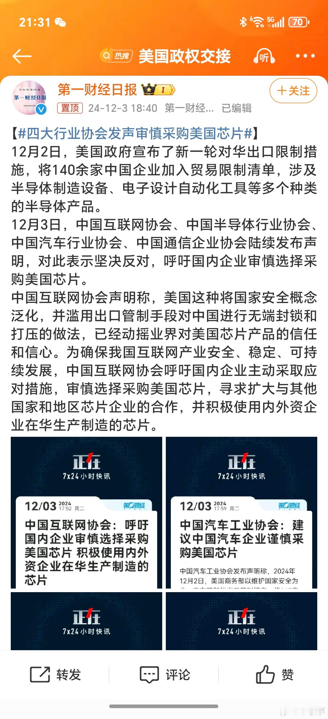 四大行业协会发声审慎采购美国芯片 确实是历史性时刻，中国已不对美国芯片产业抱有幻