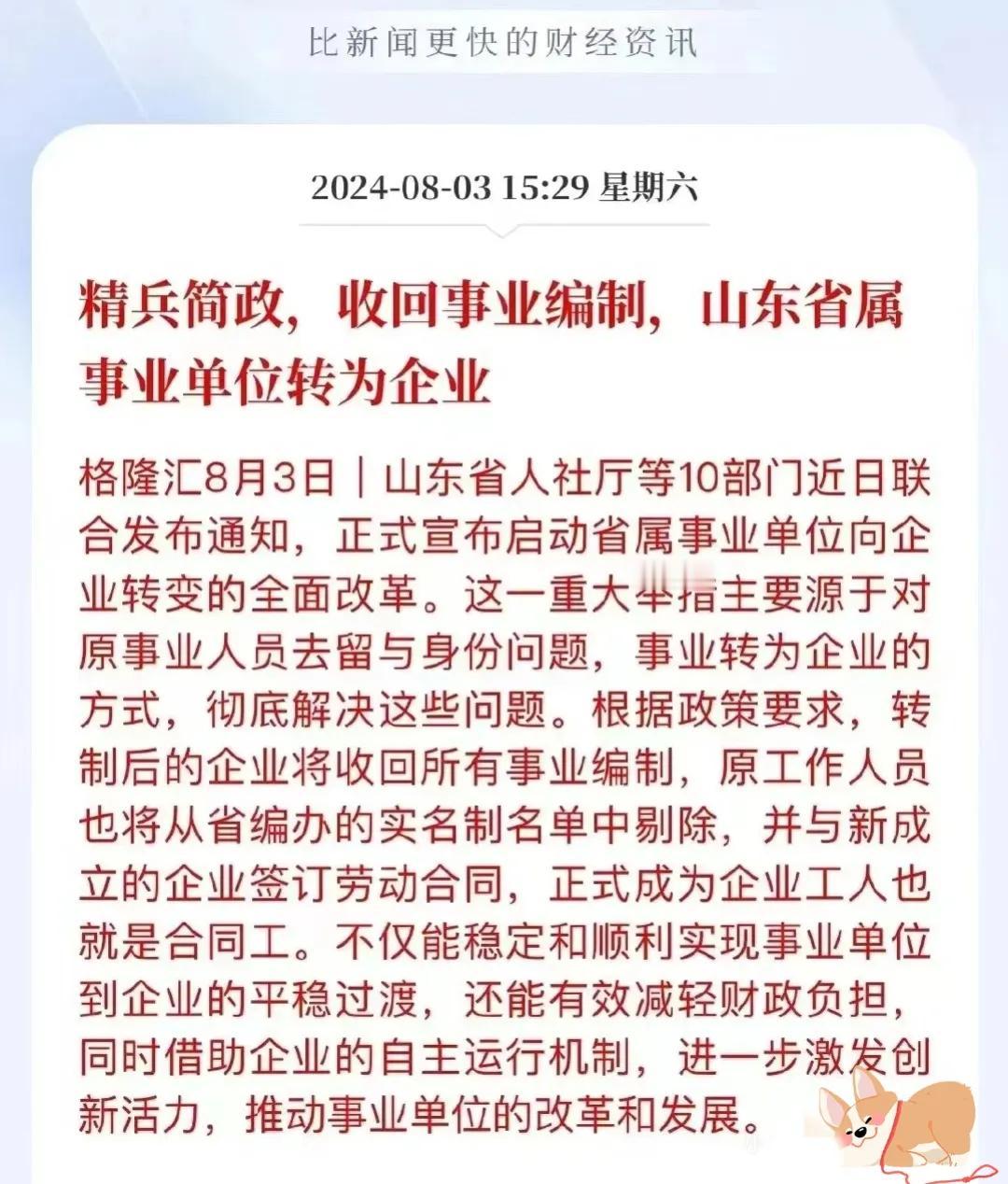 山东人的天都要塌了？！精兵简政，收回事业编制，山东省属事业单位转为企业！我作为山