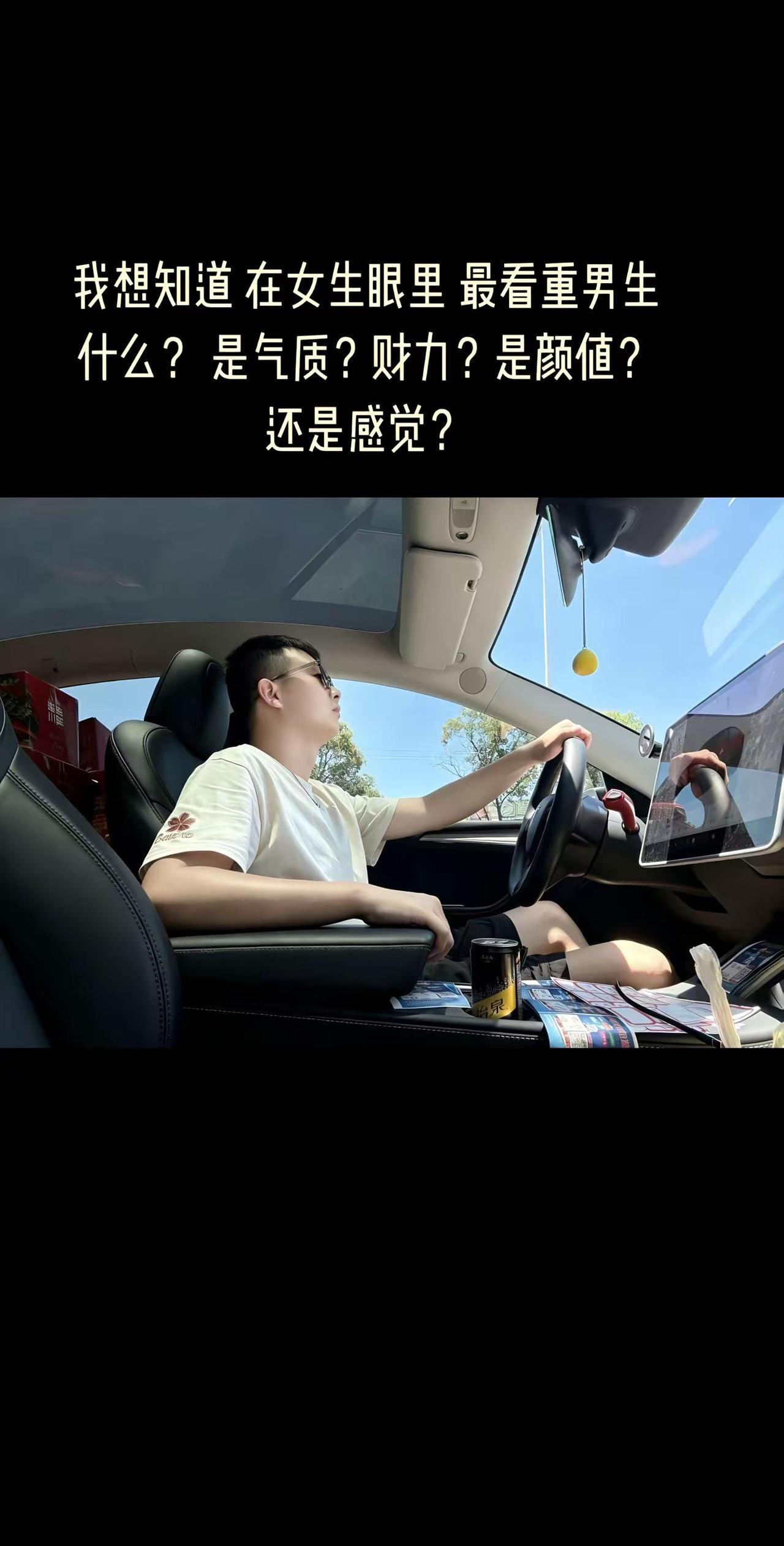 我想知道 在女生眼里 最看重男生什么？ 是气质？财力？是颜值？还是感觉？ 我是被