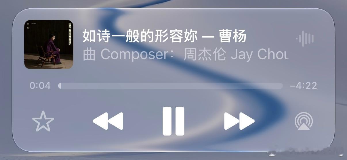 周杰伦/方文山/林迈可 等于好听 ​​​
