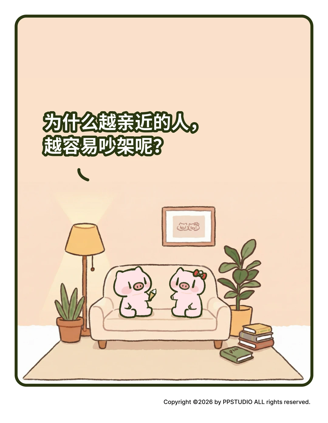 为什么亲近的人，越容易吵架呢？