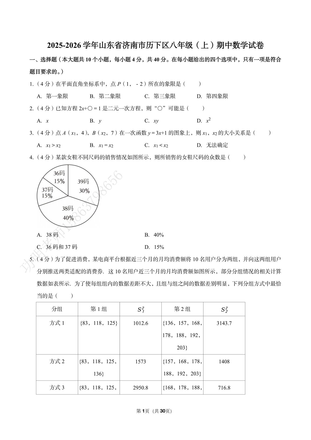 2025-2026学年山东省济南市历下区八年级（上）期中数学试卷含答案