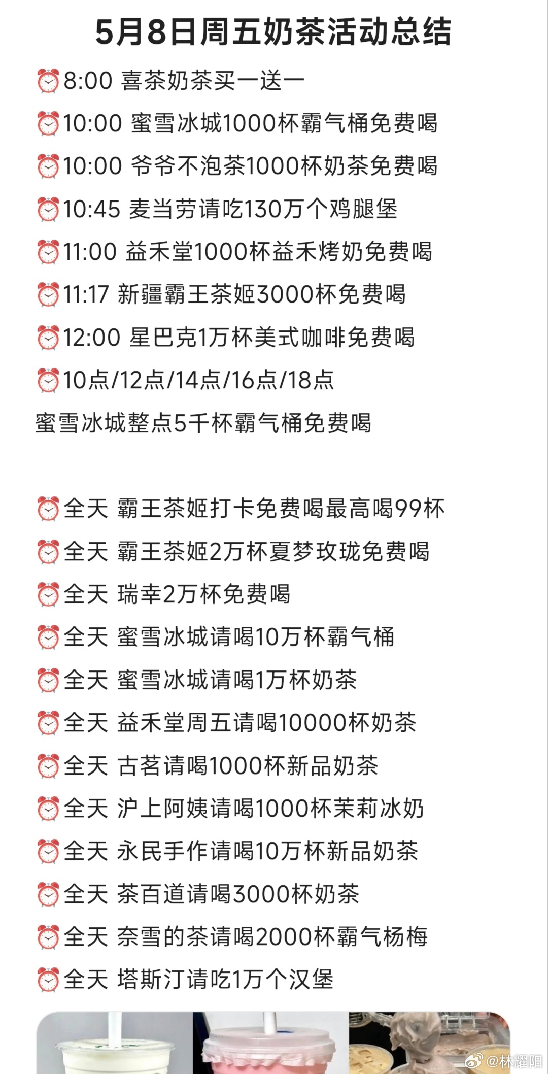 线报 5月8日奶茶活动攻略合集 