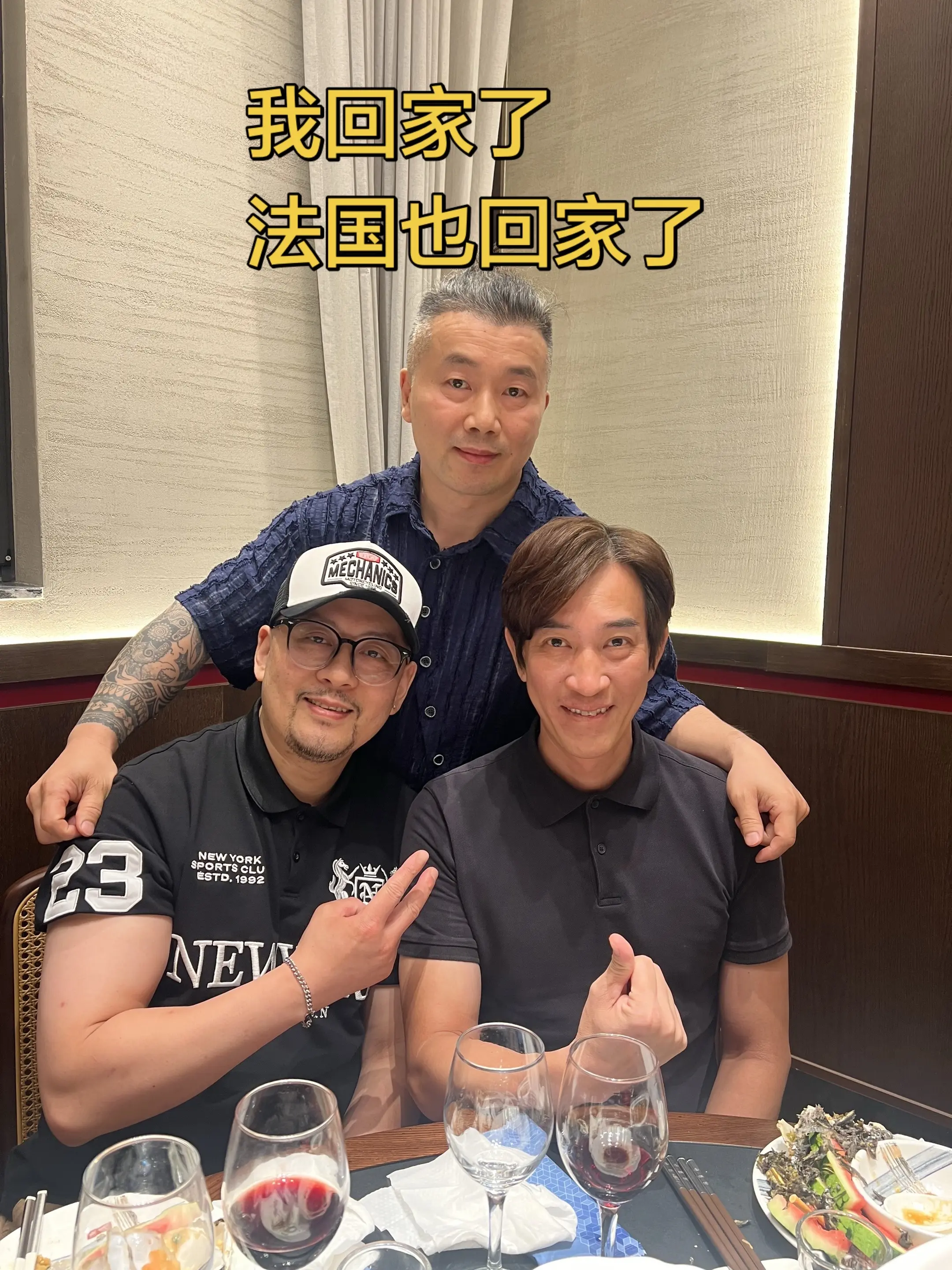 我回家了，法国也回家了。