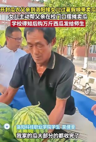 河南开封，一位瓜农拉了一车西瓜，来到洛阳科技职业学院接女儿回家。没想到，女儿对父