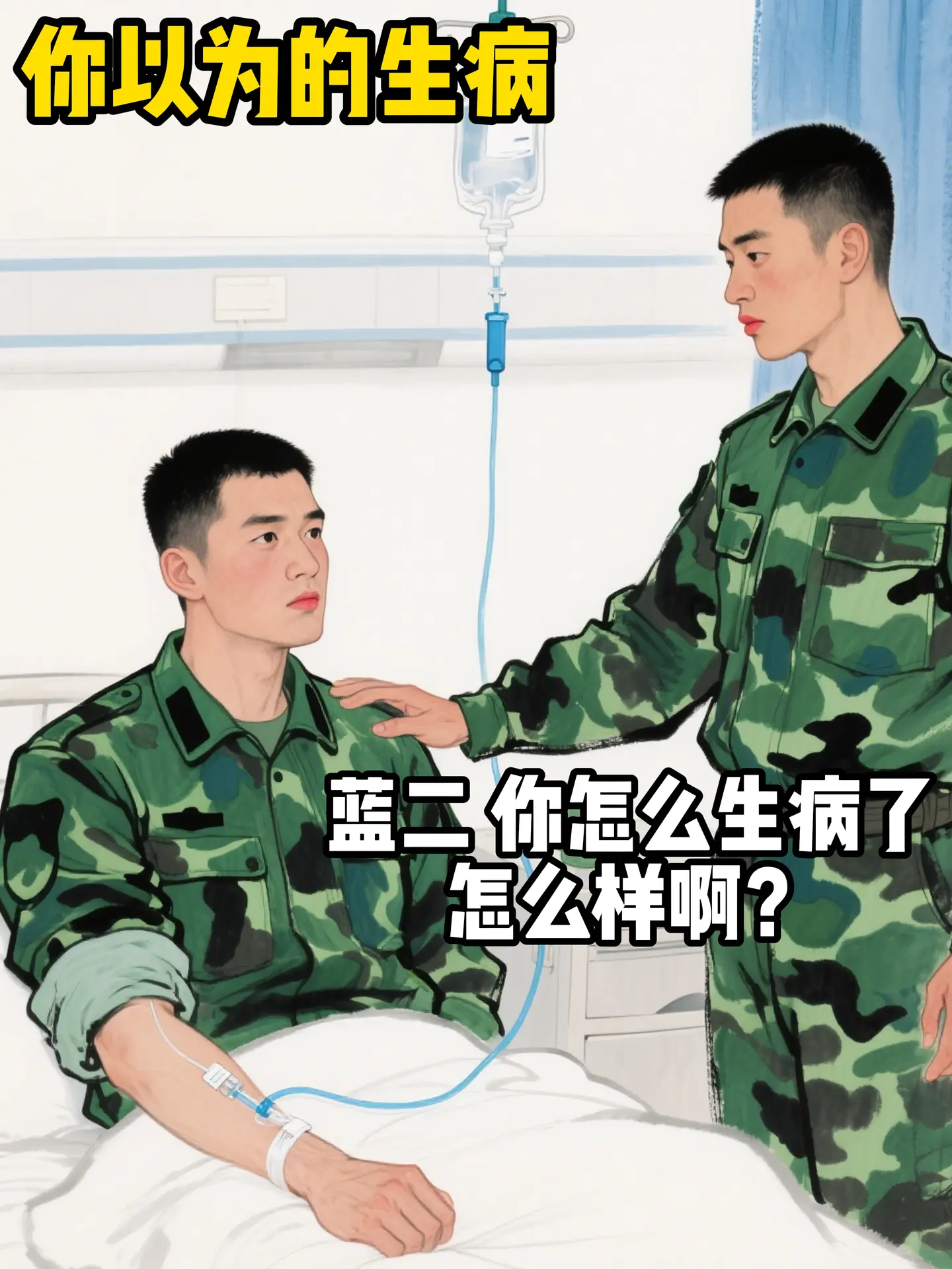 你以为的生病和实际上。