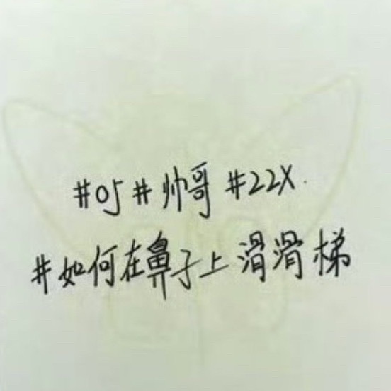 对自我认知非常明确的051大帅哥一枚05帅哥22X如何在鼻子上滑滑梯
