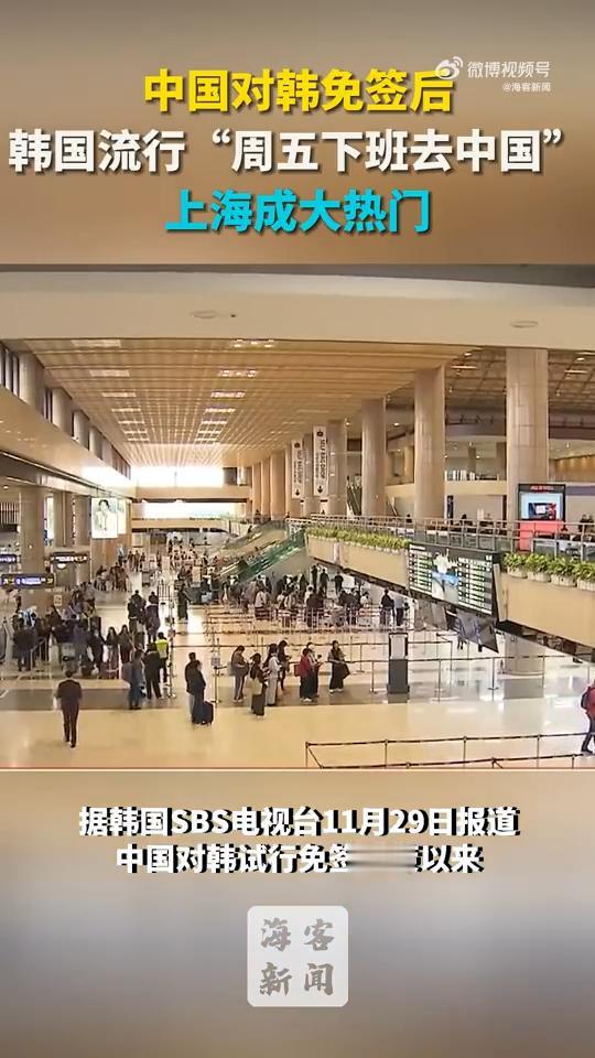 中国对韩免签后 韩国流行“周五下班去中国” 上海成大热门

据韩国SBS电视台1