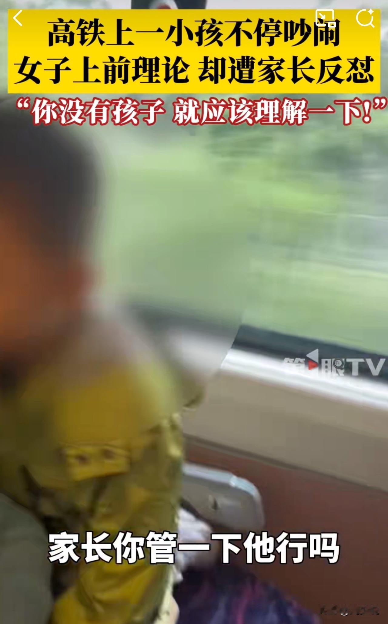 #MCN双量进阶计划#高铁上小孩吵闹引争执！家长反怼：你没孩子就该理解！

近日