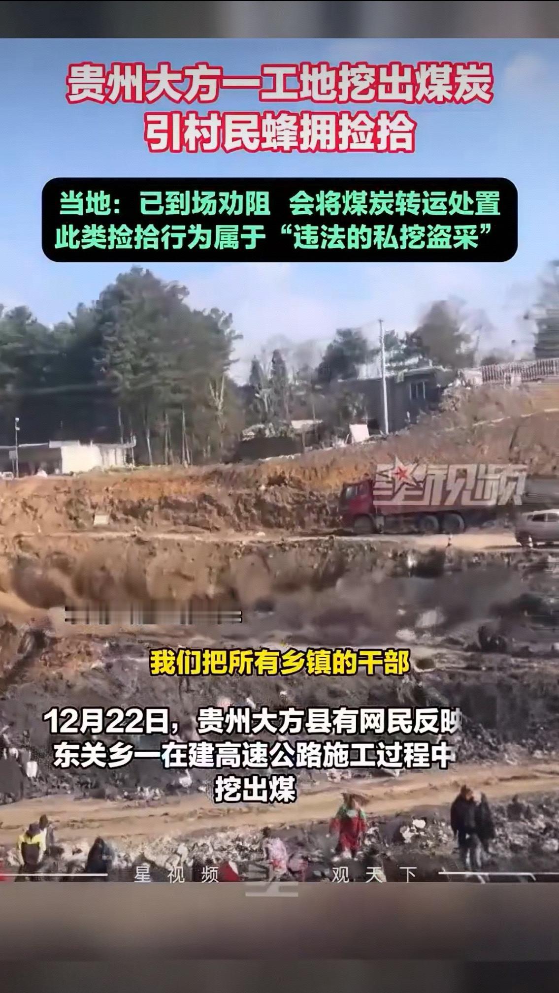 贵州工地挖出煤炭，村民蜂拥捡拾！官方急止：这不是“捡便宜”，是违法！
 
12月