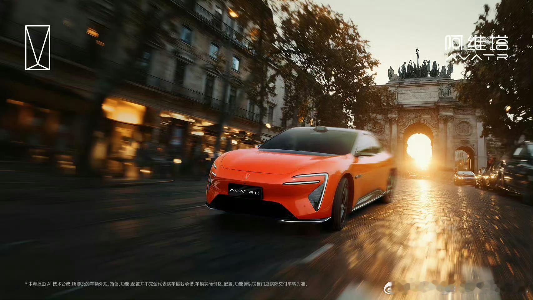 当巴黎的晨光掠过凯旋门，阿维塔06以橙焰锋芒划破城市天际，让先锋设计与法式浪漫撞