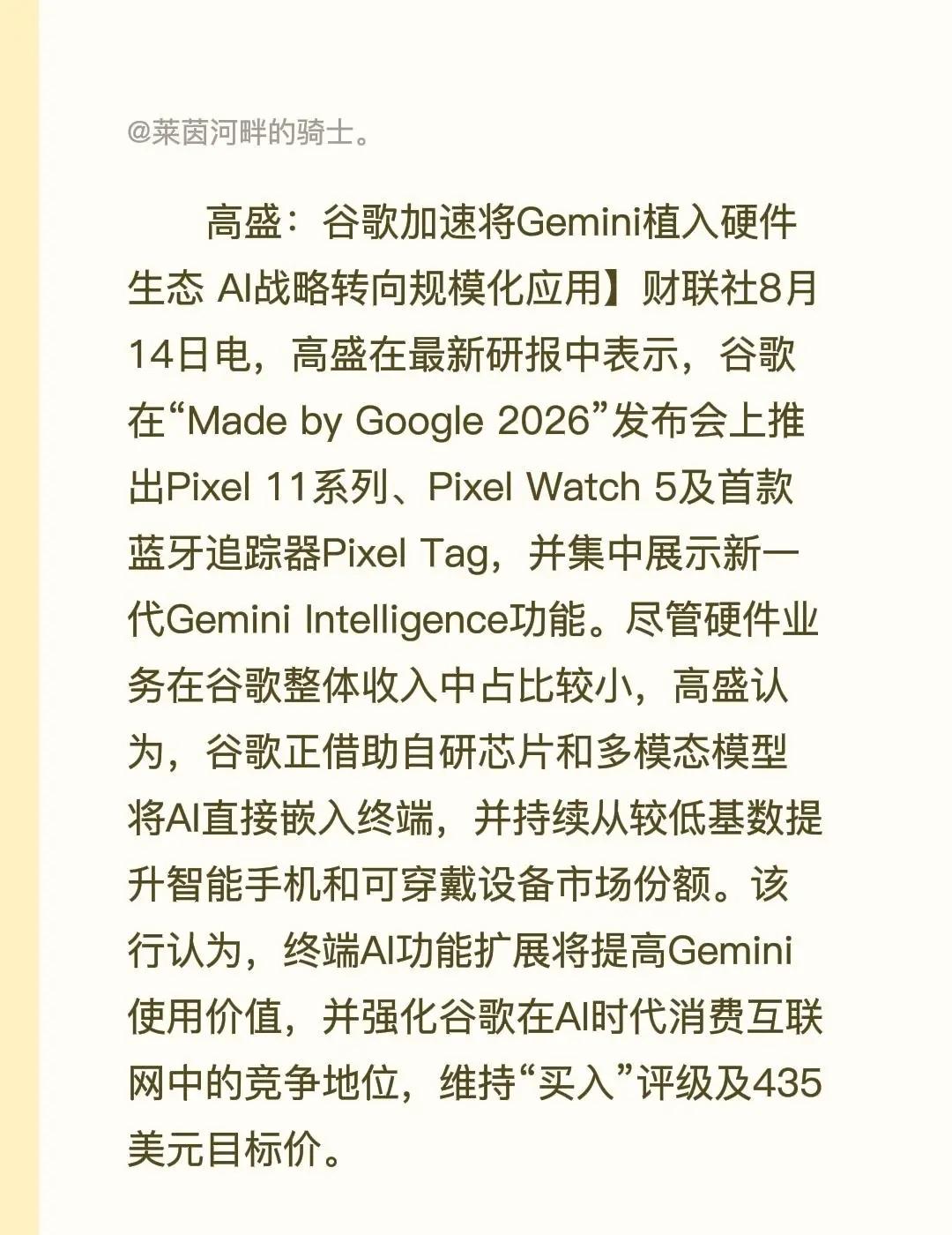 高盛：谷歌加速将Gemini植入硬件生态 AI战略转向规模化应用】财联社8月14