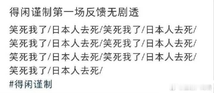 得闲谨制完全没想到会这么拍对呀，黑色幽默完全没想到这么拍，观众的观后感也是直白