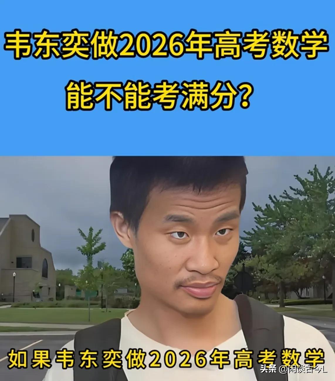 北大天才韦东奕做2026年高考数学能考满分吗？