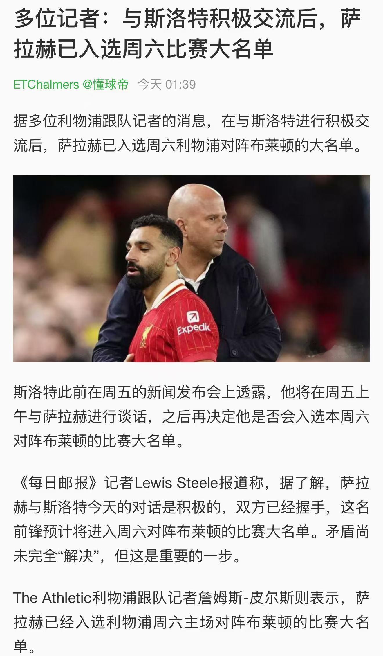 萨拉赫这样性格的人最终还是妥协，他可能没意识到为什么90%的退役名宿都在支持斯洛