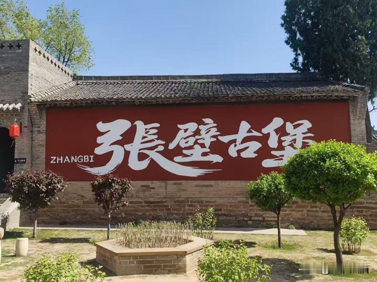 山西游（九）
中国历史文化名村~张壁古堡。
古堡最具特色的是北朝所建地道。地道总