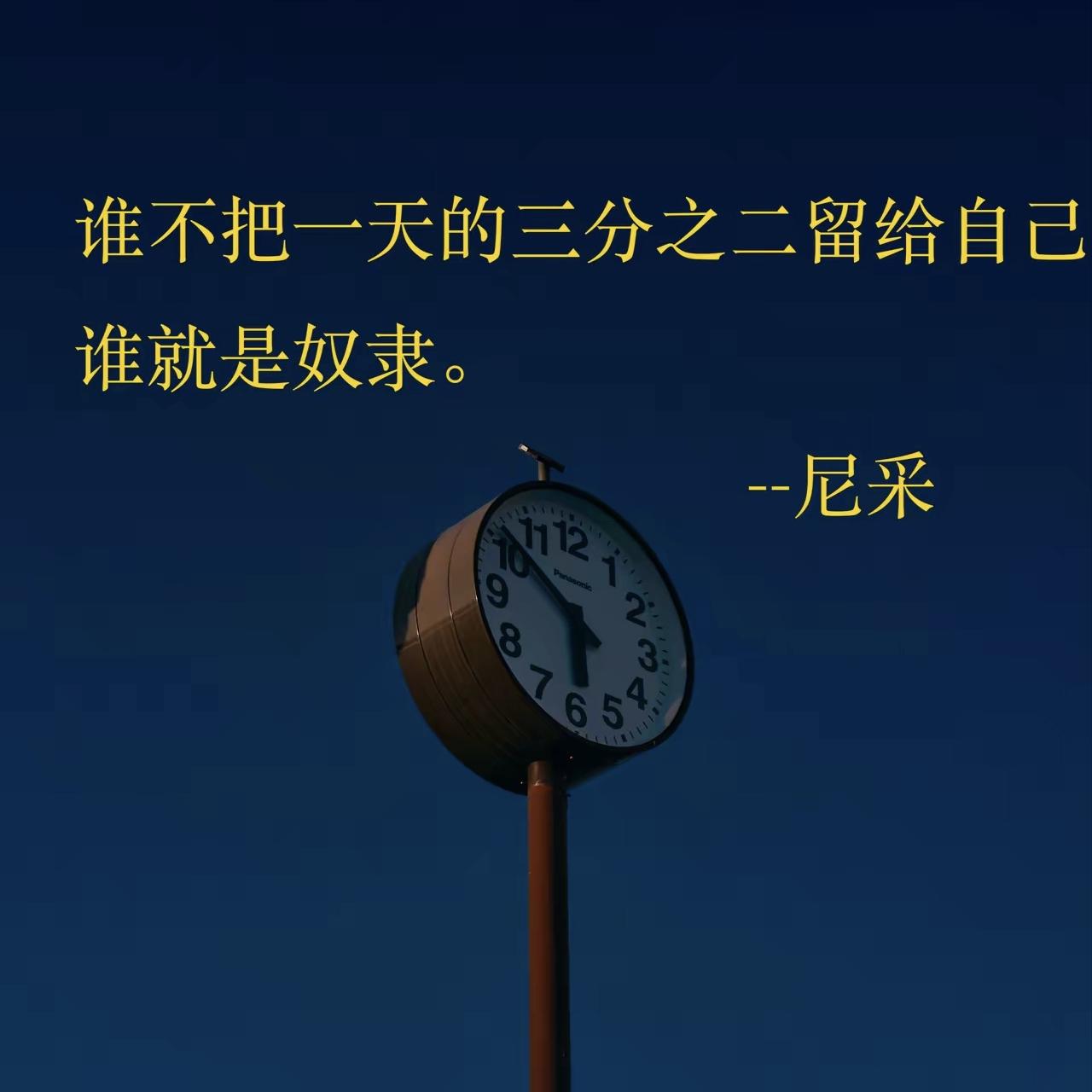 尼采说：“谁不把一天的三分之二留给自己，谁就是奴隶”，赞同尼采的说法，他这种说法