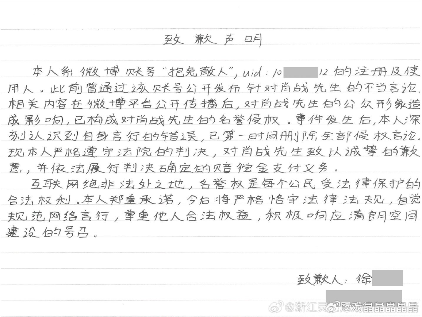 肖战工作室发布维权进展，有被告已经手写道歉信了。网络不是法外之地，请大家文明上网