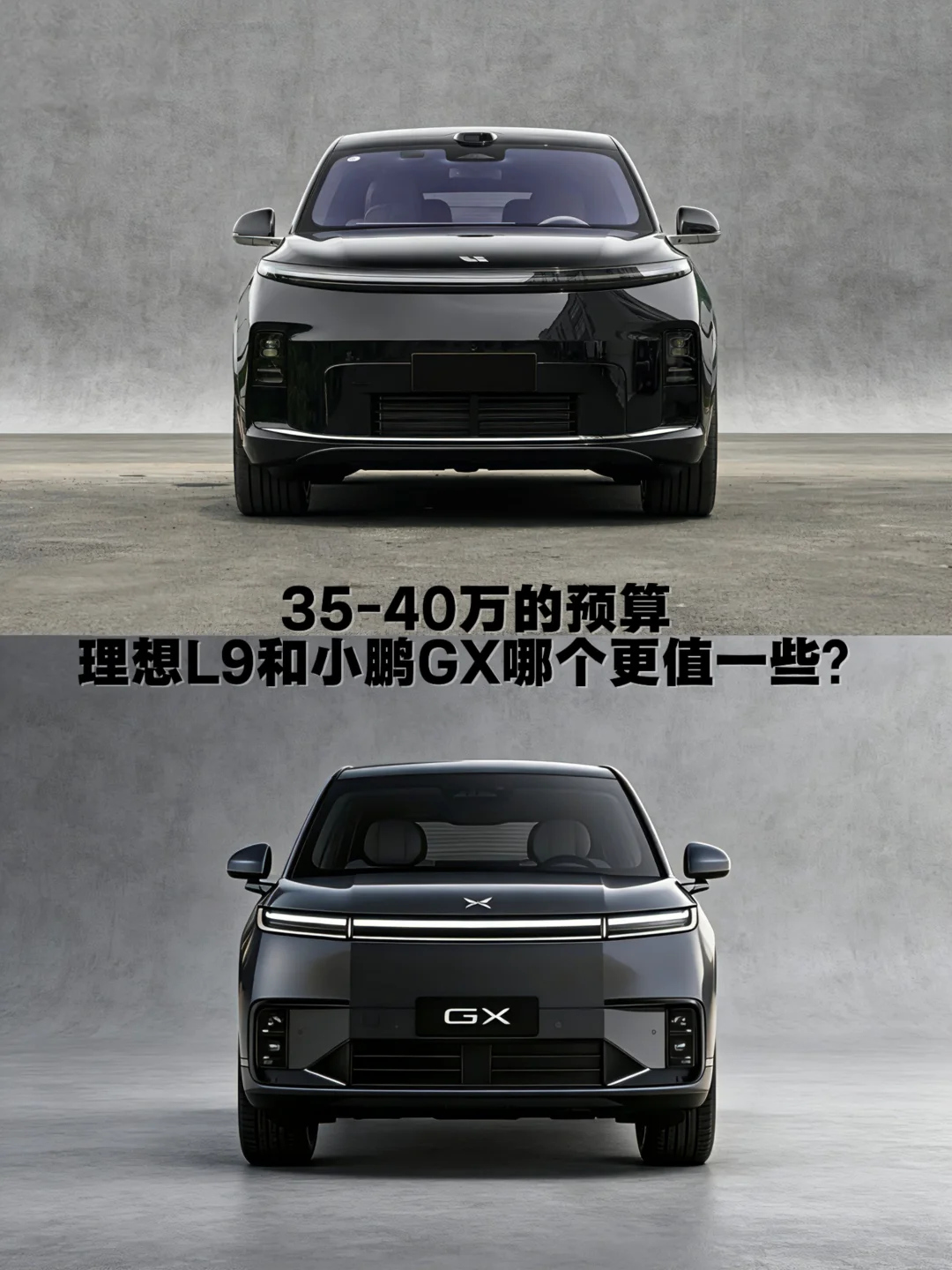 35-40万的预算，理想L9和小鹏GX哪个更值？