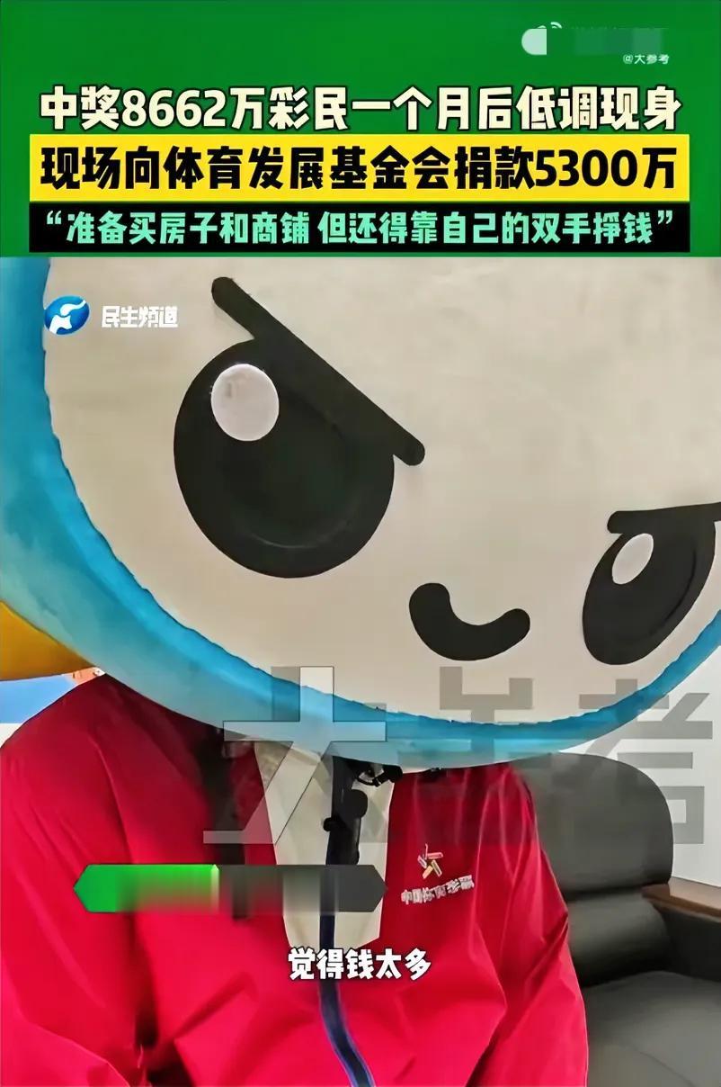 河南濮阳彩民郭先生中奖8662万捐款5300万，刚看到这个消息时有点不敢相信，当