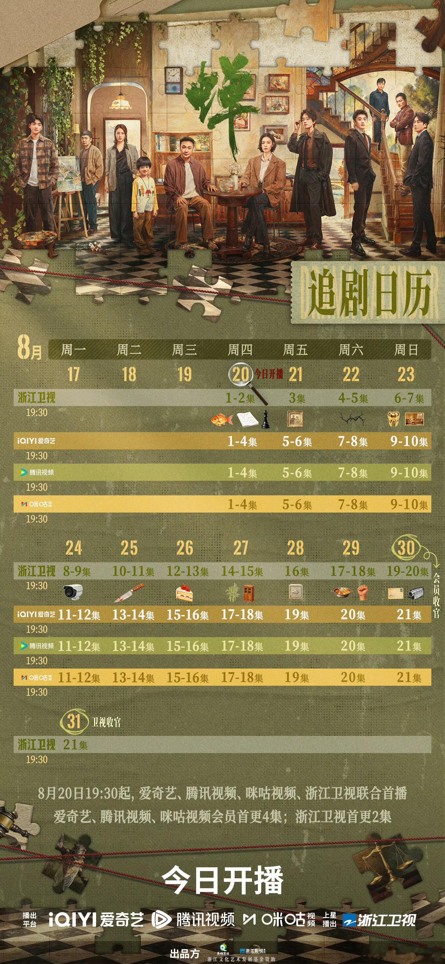 拯救剧荒  8月20日，今晚看点啥？？图1 追剧日历 图2 综艺日历  图3  